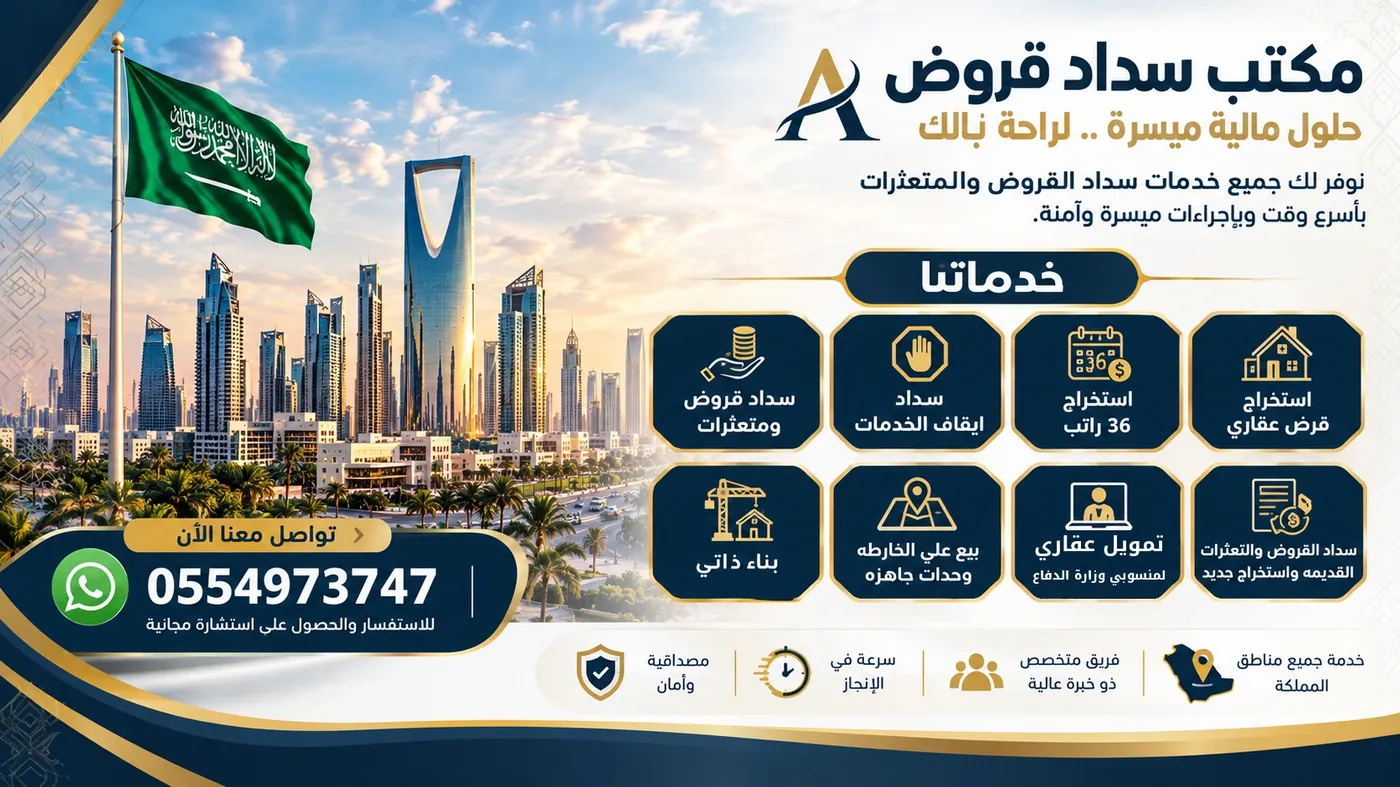 مكتب سداد قروض جازان ومكتب تسديد قروض جازان - سداد ايقاف الخدمات وتسديد متعثرات وتمويل عقاري مدعوم - واتساب 0554973747 مكتب سداد قروض جازان ومكتب تسديد قروض جازان - سداد ايقاف الخدمات وتسديد متعثرات وتمويل عقاري مدعوم - واتساب 0554973747