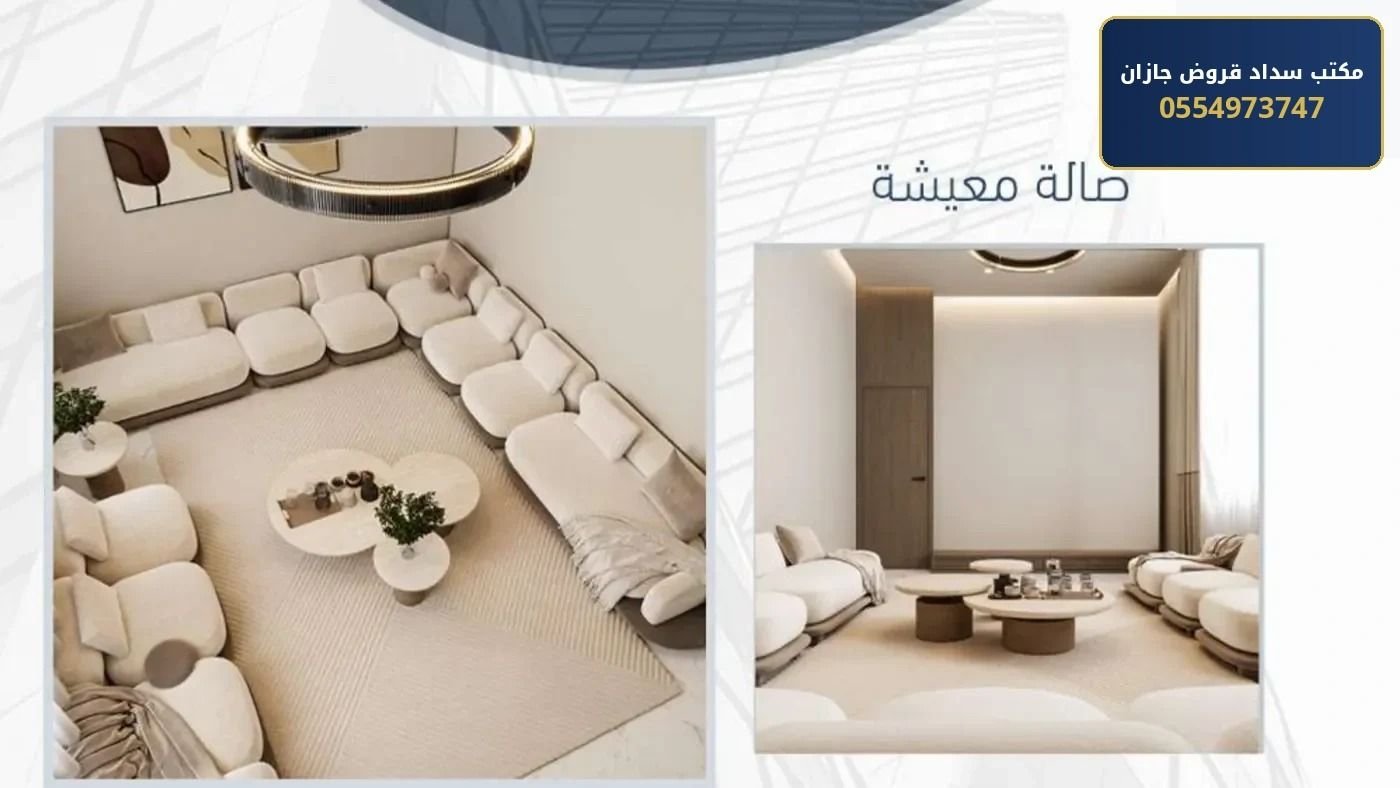 صالة المعيشة - مشروع رؤية 3 جازان