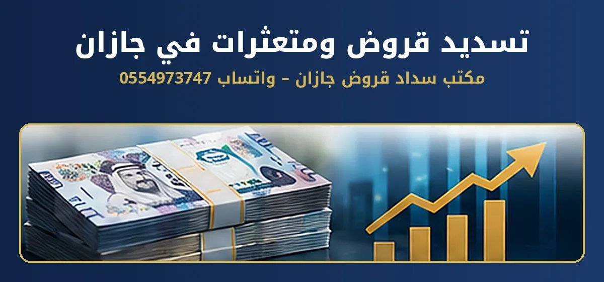 تسديد قروض ومتعثرات في جازان تسديد قروض ومتعثرات في جازان - مكتب سداد قروض جازان واتساب 0554973747